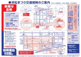 2024浜松まつり交通規制マップ2024_ol-2_page-0001.jpg