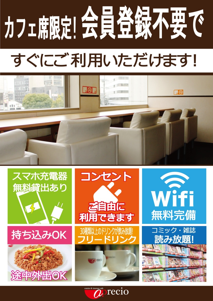 アプレシオ 四条大宮駅前店 インターネットカフェ 会員登録不要で利用できる席あります