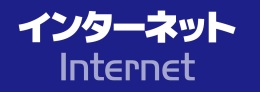 インターネットバナー.jpg