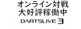 アプレシオDARTSLIVE３.jpg