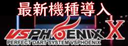 アプレシオダーツフェニックスX.jpg