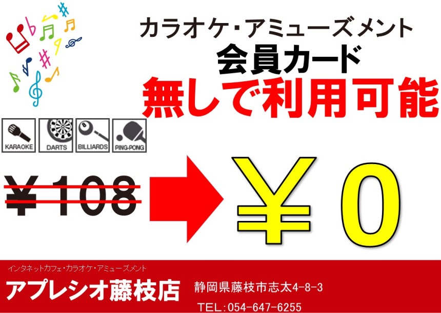 アプレシオ 藤枝店 インターネットカフェ 追加料金無し カラオケ アミューズは会員カード無しでご入店可能です