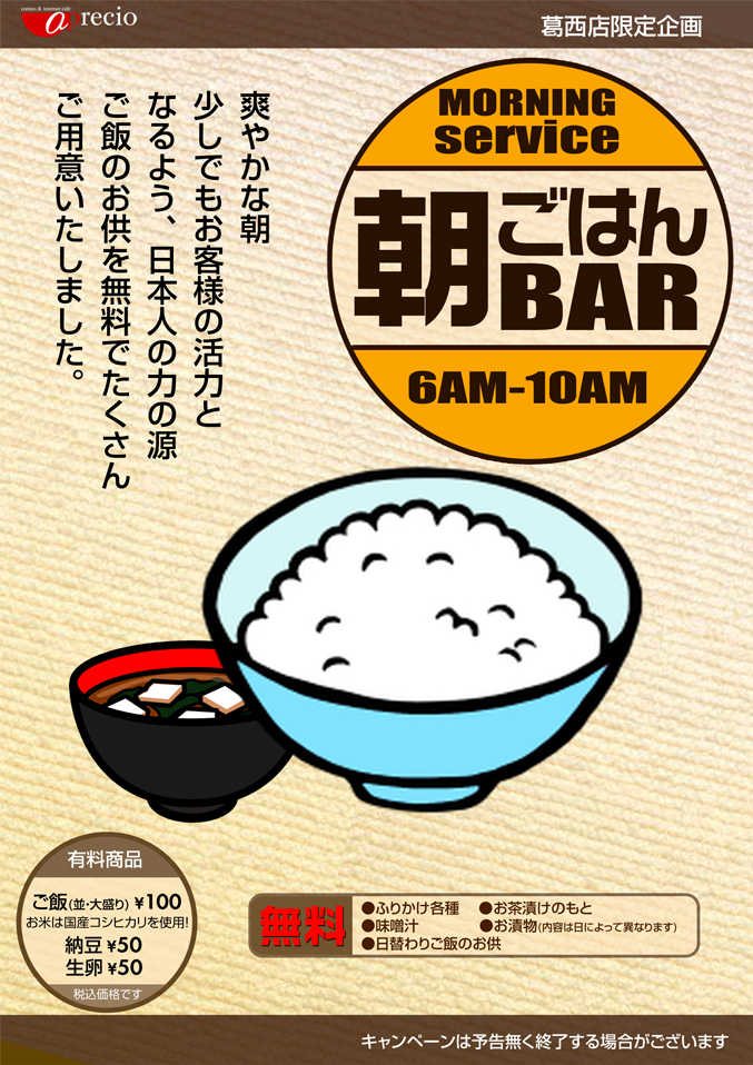 アプレシオ 葛西店 インターネットカフェ モーニングサービス朝ごはんｂａｒ
