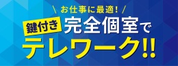 【御殿場】テレワーク訴求バナー個室.jpg