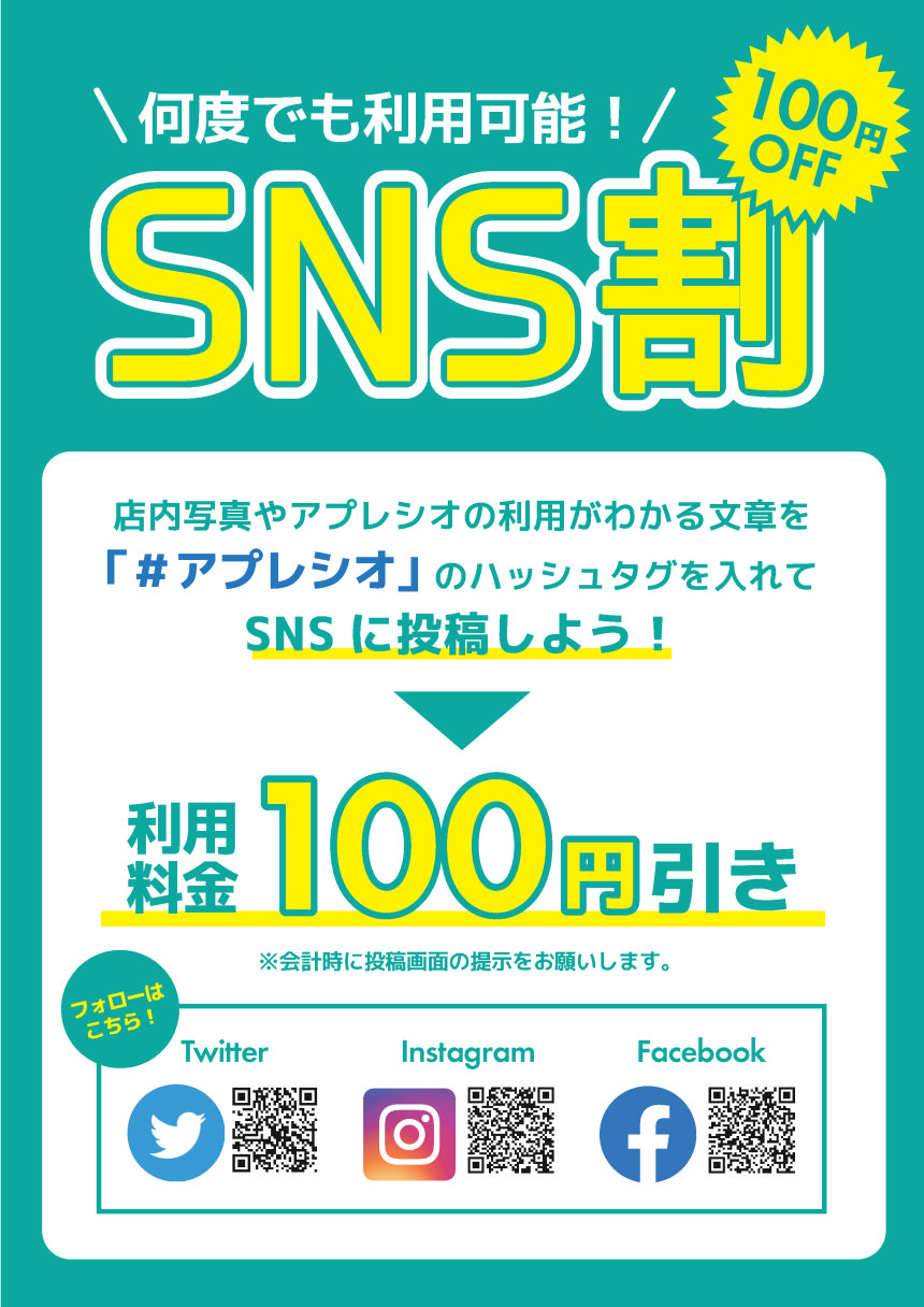 SNS割(ＨＰ用3).png