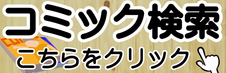 コミック検索こちらをクリック.jpg