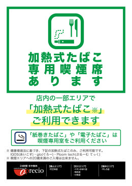 AP_POP_加熱式たばこ専用喫煙室.png