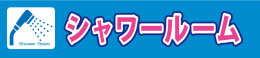 シャワールームバナー無料ver.jpg