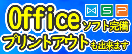 オフィスソフト完備プリントアウト可能!.png