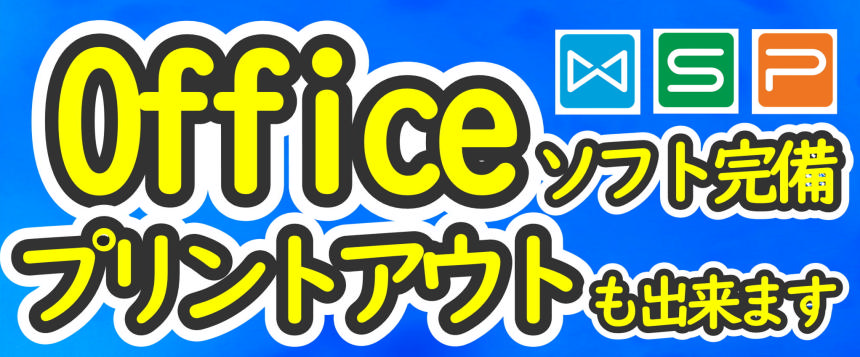 オフィスソフト完備プリントアウト可能!.png