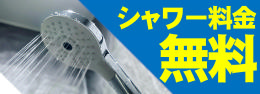 シャワー料金無料ＰＯＰ.png
