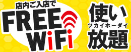 WIFI使い放題.png