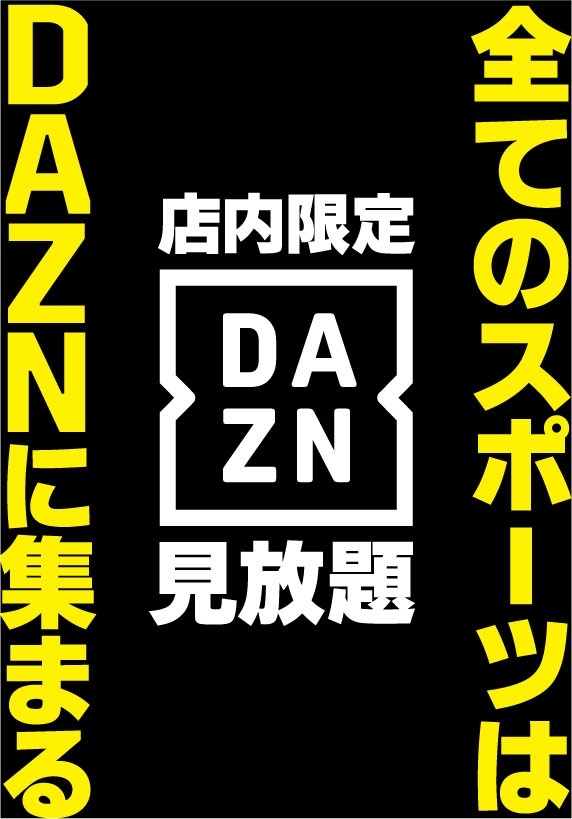 アプレシオ 葛西店 インターネットカフェ Dazn ダゾーン が店内パソコンより見放題です