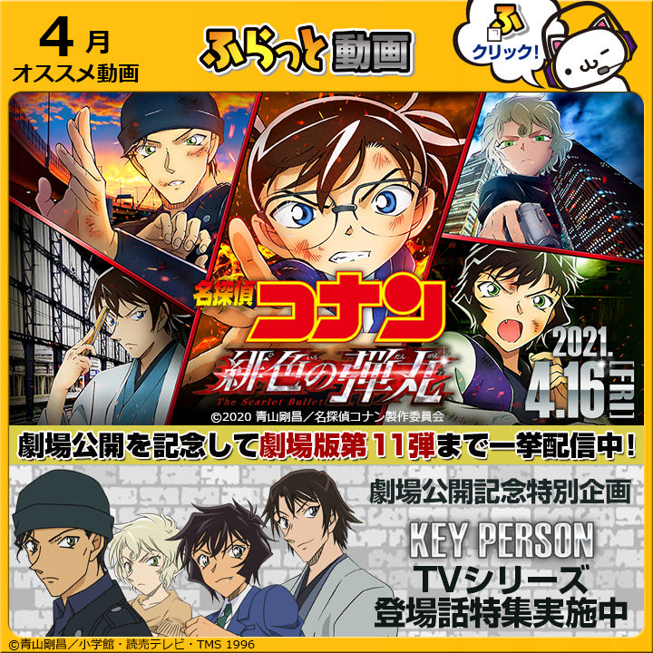 アプレシオ 清水町八幡店 インターネットカフェ ふらっと動画配信情報 4月のオススメ作品 劇場版 名探偵コナン 第1弾 第11弾