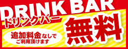 ドリンクバー無料.png