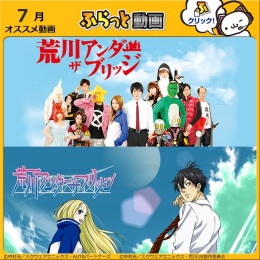 【ふらっと動画】荒川アンダー ザ ブリッジ.jpg