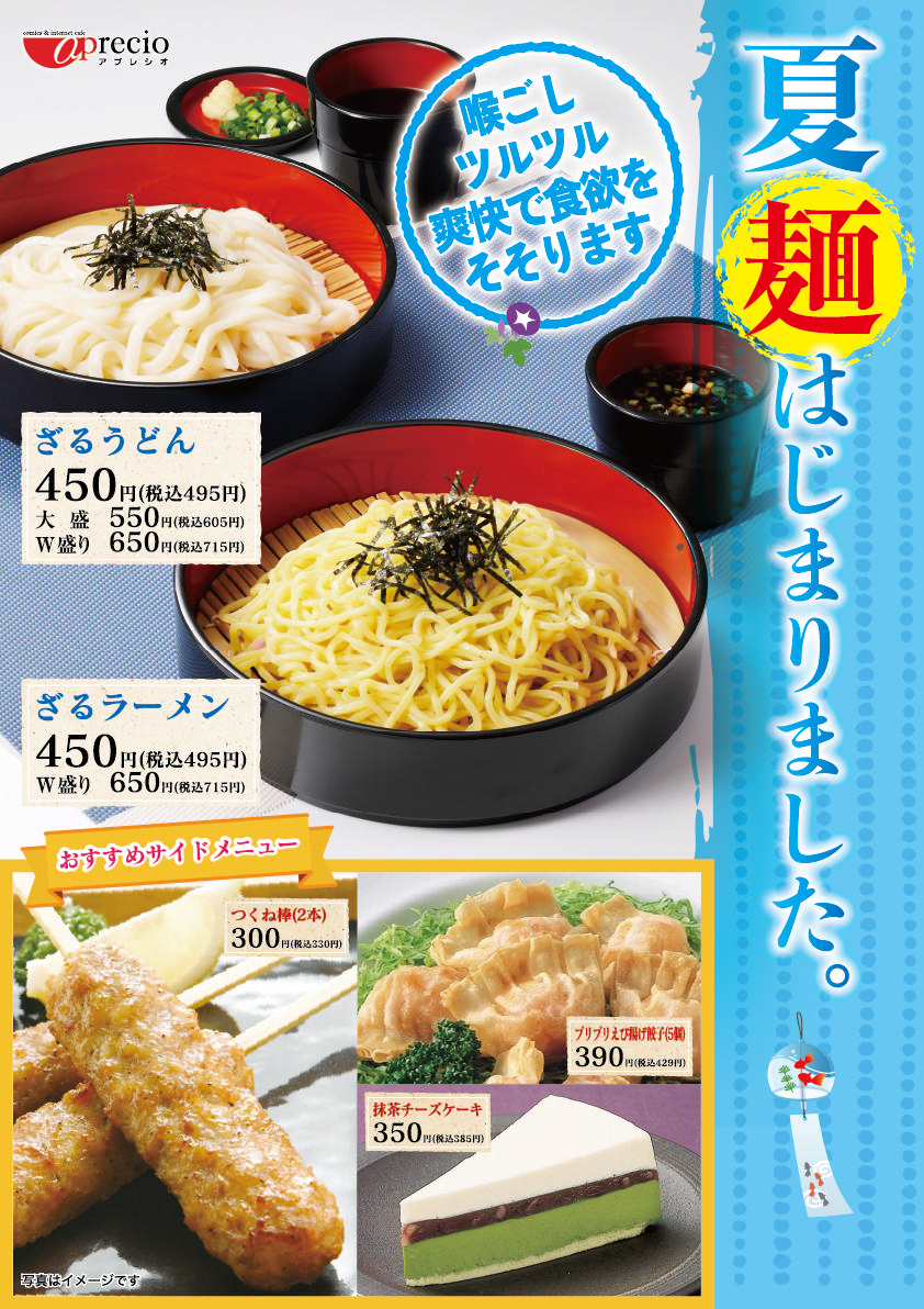 アプレシオ 魚津店 インターネットカフェ 期間限定 夏メニュー登場