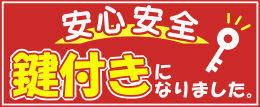 鍵付きバナー.png