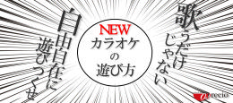 カラオケ遊び方自由.png
