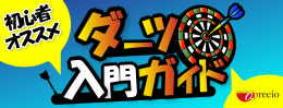 【アプレシオ】ダーツ初心者入門ガイド.png