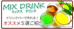 【アプレシオ】ミックスドリンク.jpg