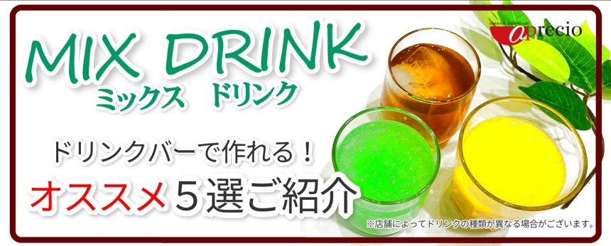 【アプレシオ】ミックスドリンク.jpg