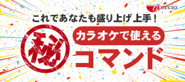 カラオケ隠しコマンド.png