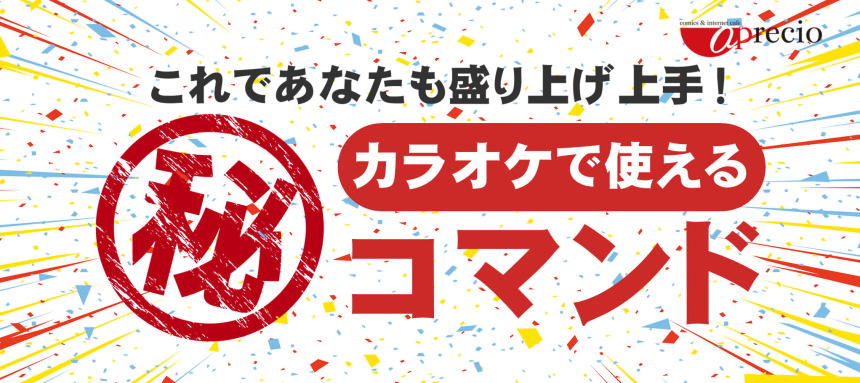 カラオケ隠しコマンド.png