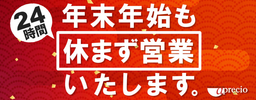 年末年始休まず営業中.png