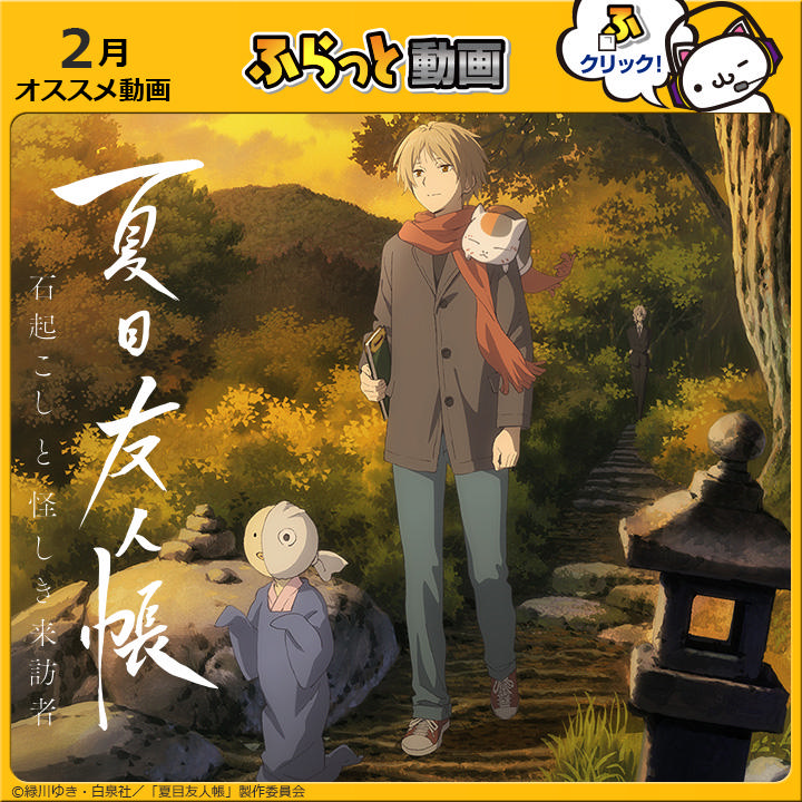 アプレシオ 甲斐竜王店 インターネットカフェ ふらっと動画配信情報 2月のオススメ作品 夏目友人帳