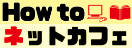Howtoネットカフェ_バナー.png