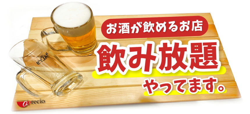 飲み放題やってます.png