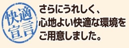 快適宣言.jpeg