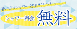 シャワー無料(バナー).jpeg