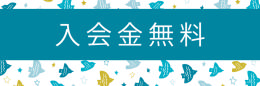 入会金無料.png