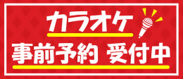カラオケ予約.jpeg