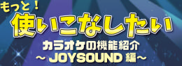 ジョイサウンド機能紹介.png