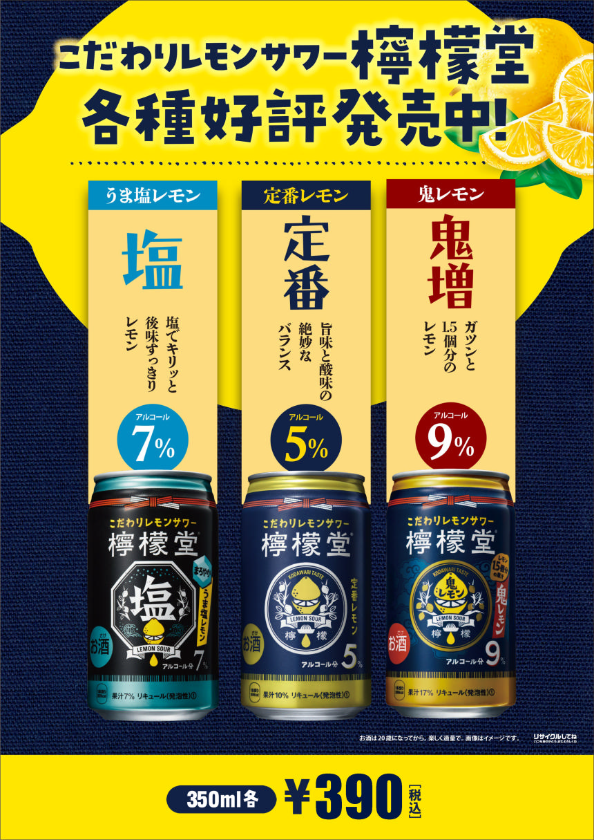 檸檬堂＿東海390円.png
