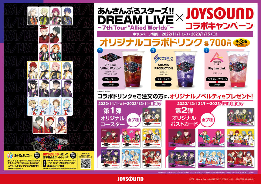 アプレシオ 三島店 インターネットカフェ 11月1日 あんさんぶるスターズ Joysoundコラボ企画スタート