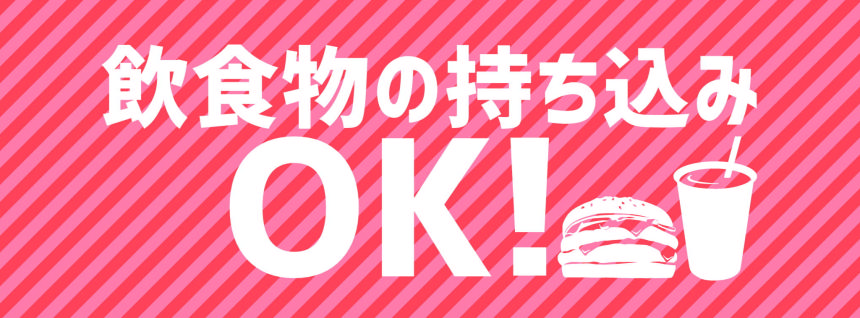 飲食物持ち込みOK.png