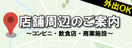 店舗周辺案内.png