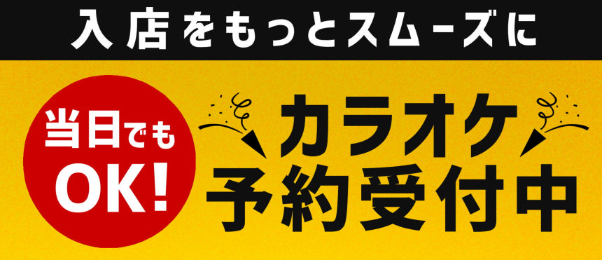 カラオケ事前予約②.png
