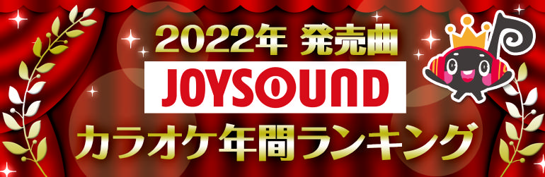 アプレシオ 富士宮店 インターネットカフェ 22年 年間カラオケランキング