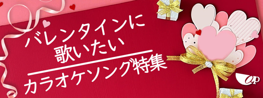 【アプレシオ】バレンタインに歌いたいカラオケソング.png
