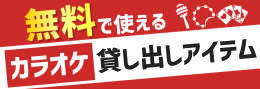 カラオケ貸し出し.png
