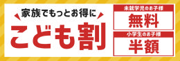 こども割.png