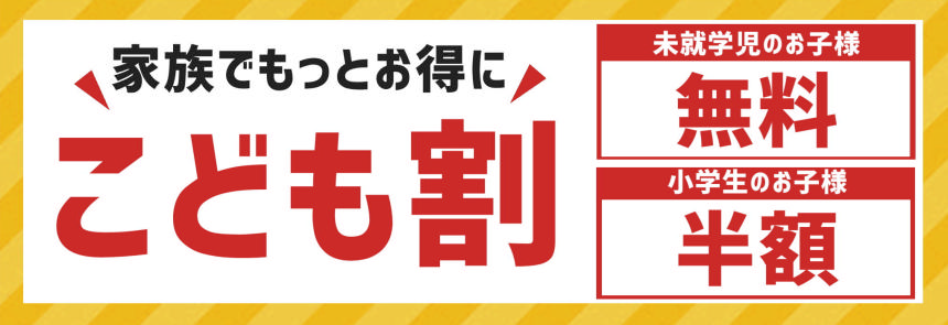 こども割.png
