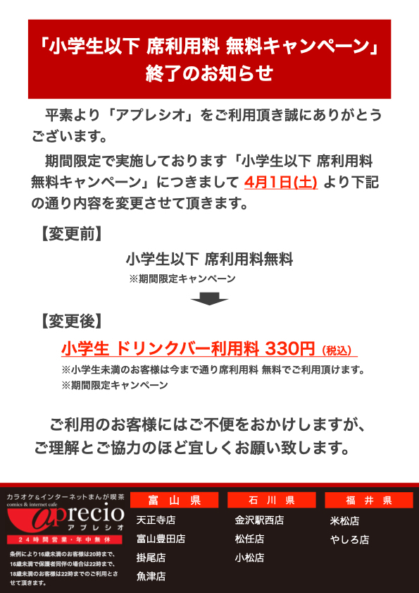 アプレシオ 金沢駅西店 インターネットカフェ 「期間限定キャンペーン終了のお知らせ」