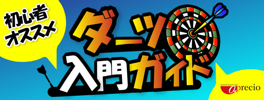 ダーツ入門バナー.jpeg