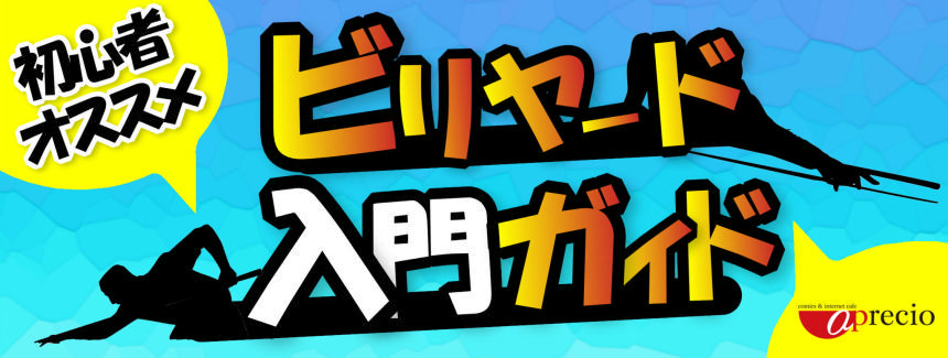 ビリヤードバナー.jpeg
